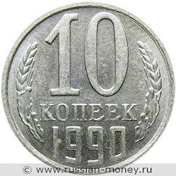 Монета 10 копеек 1990 года. Стоимость, разновидности, цена по каталогу. Реверс