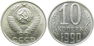 10 копеек 1990