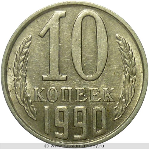 Монета 10 копеек 1990 года (М). Стоимость, разновидности, цена по каталогу. Реверс