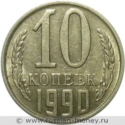 Монета 10 копеек 1990 года (М). Стоимость, разновидности, цена по каталогу. Реверс