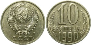 10 копеек 1990 (М)