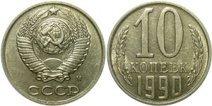 10 копеек (М) 1990