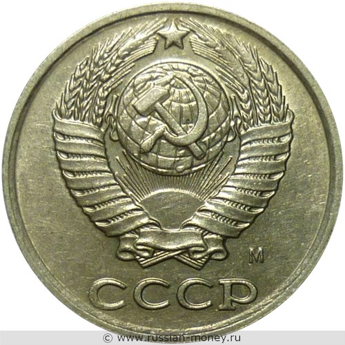 Монета 10 копеек 1990 года (М). Стоимость, разновидности, цена по каталогу. Аверс