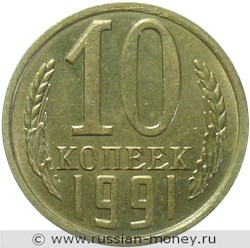 Монета 10 копеек 1991 года (без букв). Стоимость, разновидности, цена по каталогу. Реверс