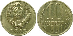 10 копеек (без букв) 1991