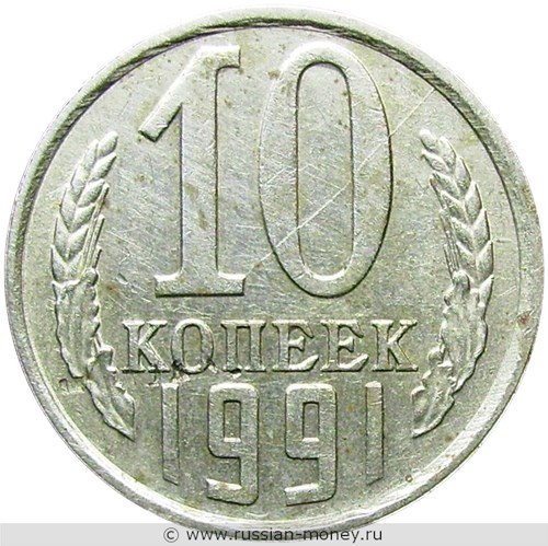 Монета 10 копеек 1991 года (Л). Стоимость, разновидности, цена по каталогу. Реверс