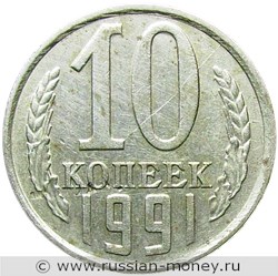 Монета 10 копеек 1991 года (Л). Стоимость, разновидности, цена по каталогу. Реверс