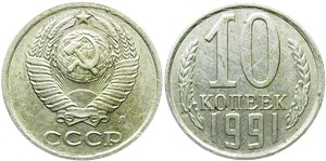 10 копеек 1991 (Л)