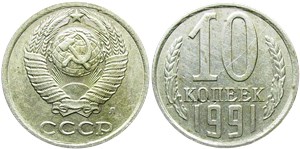 10 копеек (Л) 1991