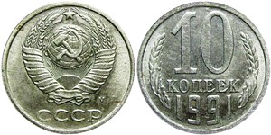 10 копеек 1991 (М)