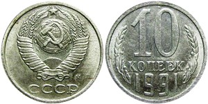 10 копеек (М) 1991