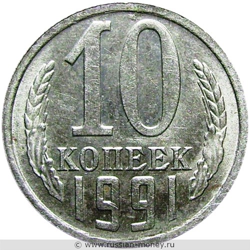 Монета 10 копеек 1991 года (М). Стоимость, разновидности, цена по каталогу. Реверс