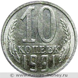 Монета 10 копеек 1991 года (М). Стоимость, разновидности, цена по каталогу. Реверс