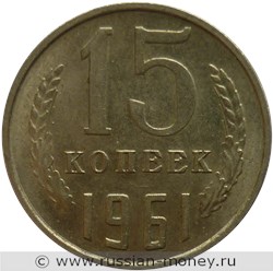 Монета 15 копеек 1961 года. Стоимость, разновидности, цена по каталогу. Реверс
