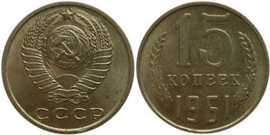 15 копеек 1961