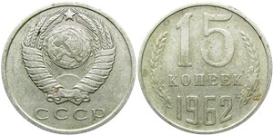 15 копеек 1962 1962
