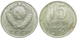 15 копеек 1962