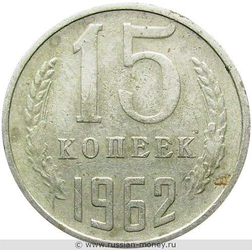 Монета 15 копеек 1962 года. Стоимость, разновидности, цена по каталогу. Реверс
