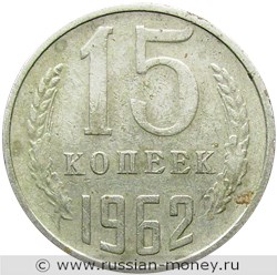 Монета 15 копеек 1962 года. Стоимость, разновидности, цена по каталогу. Реверс