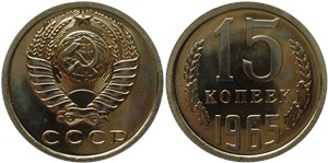 15 копеек 1965