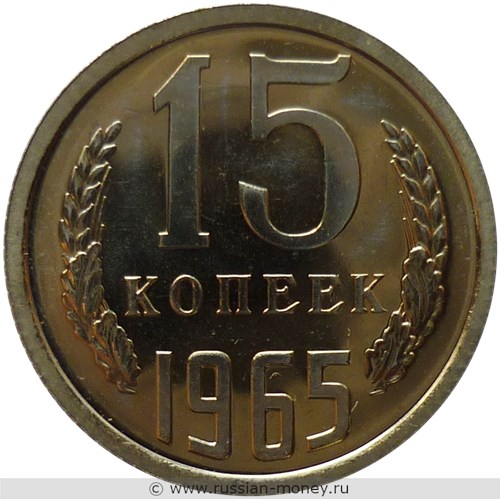 Монета 15 копеек 1965 года. Стоимость, разновидности, цена по каталогу. Реверс