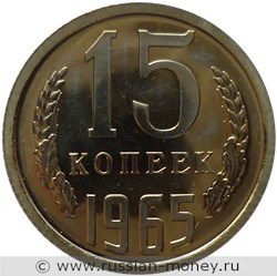 Монета 15 копеек 1965 года. Стоимость, разновидности, цена по каталогу. Реверс