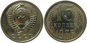 15 копеек 1966