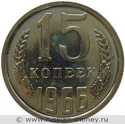 Монета 15 копеек 1966 года. Стоимость, разновидности, цена по каталогу. Реверс