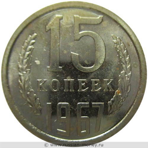 Монета 15 копеек 1967 года. Стоимость, разновидности, цена по каталогу. Реверс