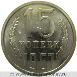Монета 15 копеек 1967 года. Стоимость, разновидности, цена по каталогу. Реверс