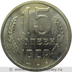 Монета 15 копеек 1968 года. Стоимость, разновидности, цена по каталогу. Реверс