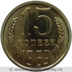 Монета 15 копеек 1969 года. Стоимость, разновидности, цена по каталогу. Реверс
