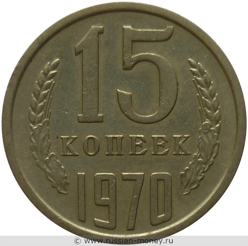 Монета 15 копеек 1970 года. Стоимость, разновидности, цена по каталогу. Реверс