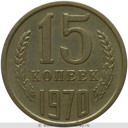 Монета 15 копеек 1970 года. Стоимость, разновидности, цена по каталогу. Реверс