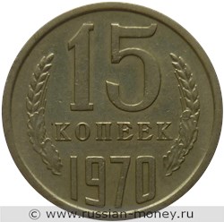 Монета 15 копеек 1970 года. Стоимость, разновидности, цена по каталогу. Реверс