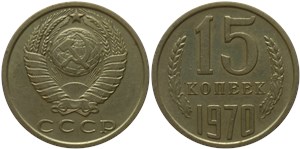15 копеек 1970