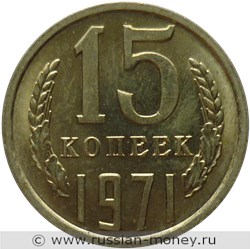 Монета 15 копеек 1971 года. Стоимость, разновидности, цена по каталогу. Реверс