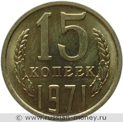 Монета 15 копеек 1971 года. Стоимость, разновидности, цена по каталогу. Реверс