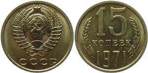 15 копеек 1971 1971