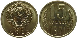 15 копеек 1971