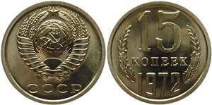 15 копеек 1972