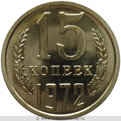Монета 15 копеек 1972 года. Стоимость, разновидности, цена по каталогу. Реверс