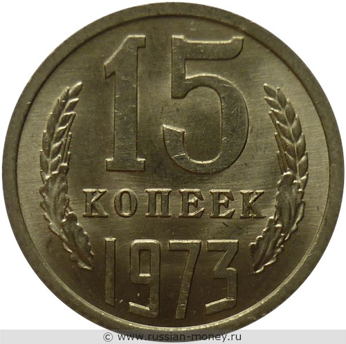Монета 15 копеек 1973 года. Стоимость, разновидности, цена по каталогу. Реверс