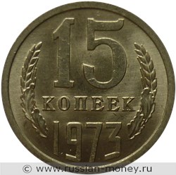 Монета 15 копеек 1973 года. Стоимость, разновидности, цена по каталогу. Реверс