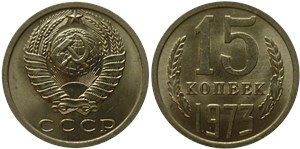 15 копеек 1973