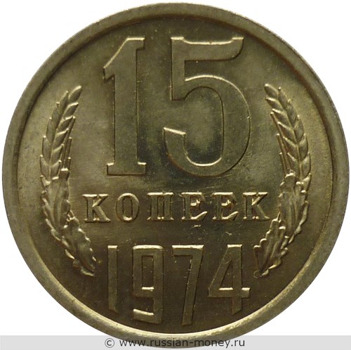 Монета 15 копеек 1974 года. Стоимость, разновидности, цена по каталогу. Реверс