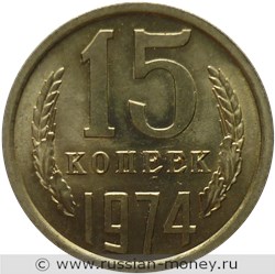 Монета 15 копеек 1974 года. Стоимость, разновидности, цена по каталогу. Реверс