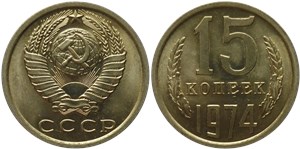 15 копеек 1974