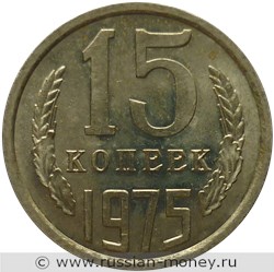 Монета 15 копеек 1975 года. Стоимость, разновидности, цена по каталогу. Реверс