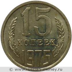 Монета 15 копеек 1975 года. Стоимость, разновидности, цена по каталогу. Реверс